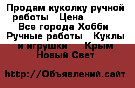 Продам куколку ручной работы › Цена ­ 1 500 - Все города Хобби. Ручные работы » Куклы и игрушки   . Крым,Новый Свет